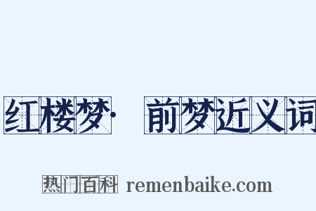 红楼梦·前梦近义词是什么意思的图片